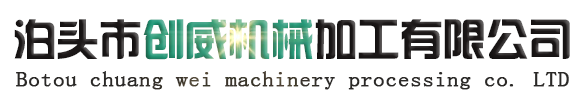 泊头市创威机械加工有限公司
